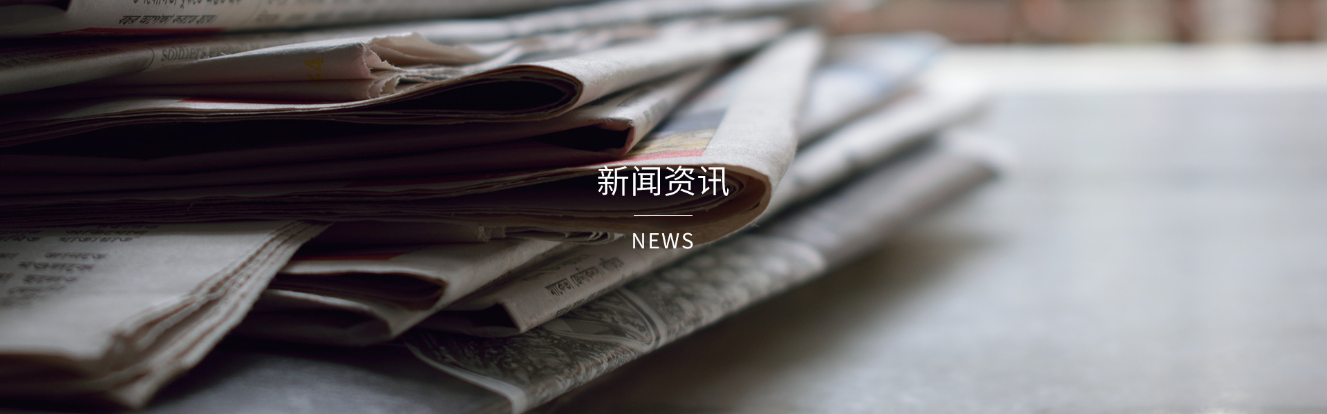 新聞資訊